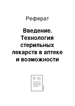 Реферат: Введение. Технология стерильных лекарств в аптеке и возможности совершенствования процесса их приготовления