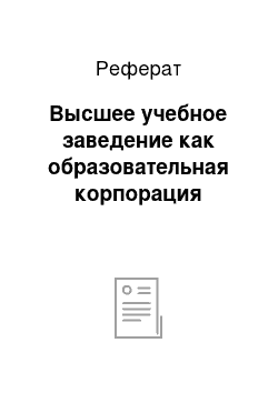 Реферат: Высшее учебное заведение как образовательная корпорация