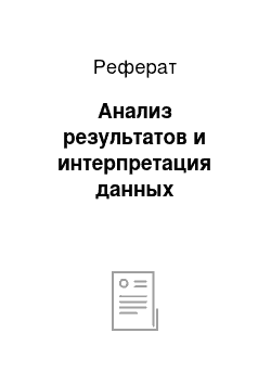 Реферат: Анализ результатов и интерпретация данных