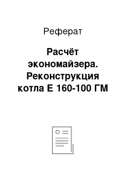 Реферат: Расчёт экономайзера. Реконструкция котла Е 160-100 ГМ