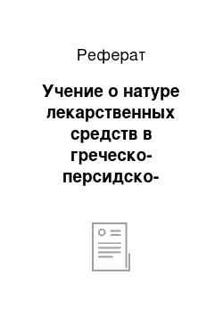 Реферат: Учение о натуре лекарственных средств в греческо-персидско-узбекской медицине и его современное толкование