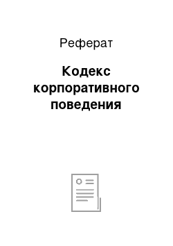 Реферат: Кодекс корпоративного поведения