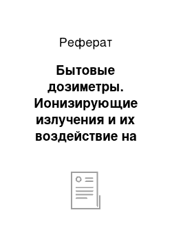 Реферат: Бытовые дозиметры. Ионизирующие излучения и их воздействие на биогеоценоз