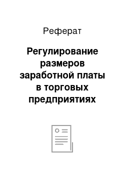 Реферат: Регулирование размеров заработной платы в торговых предприятиях