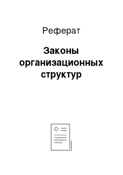 Реферат: Законы организационных структур