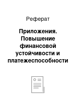 Реферат: Приложения. Повышение финансовой устойчивости и платежеспособности страховой организации ООО "Росгосстрах-Поволжье"