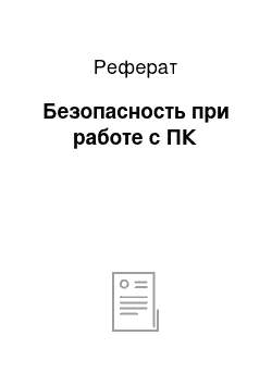 Реферат: Безопасность при работе с ПК