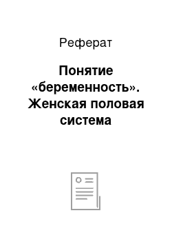 Реферат: Понятие «беременность». Женская половая система