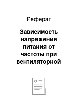 Реферат: Зависимость напряжения питания от частоты при вентиляторной нагрузке