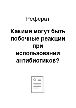 Реферат: Какими могут быть побочные реакции при использовании антибиотиков?