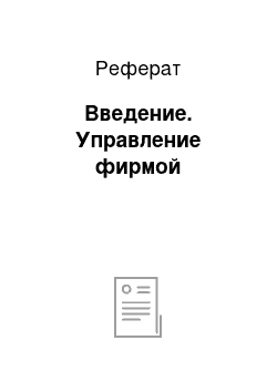 Реферат: Введение. Управление фирмой