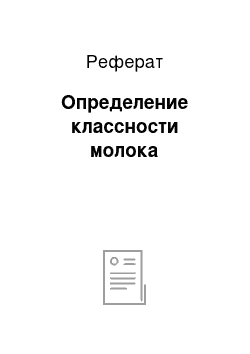 Реферат: Определение классности молока