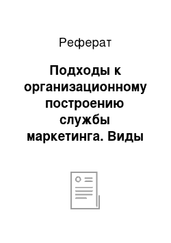 Реферат: Подходы к организационному построению службы маркетинга. Виды организационных структур службы маркетинга