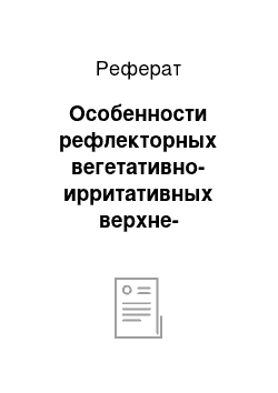 Реферат: Особенности рефлекторных вегетативно-ирритативных верхне-квадрантных синдромов шейного остеохондроза у больных ишемической болезнью сердца