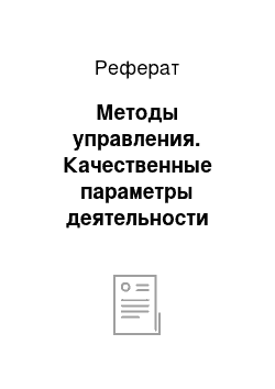 Реферат: Методы управления. Качественные параметры деятельности руководителей