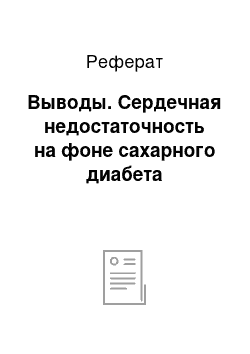 Реферат: Выводы. Сердечная недостаточность на фоне сахарного диабета