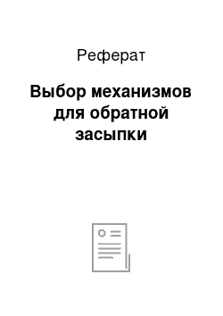 Реферат: Выбор механизмов для обратной засыпки