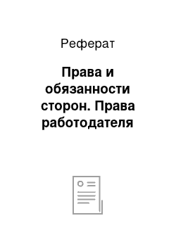 Реферат: Права и обязанности сторон. Права работодателя