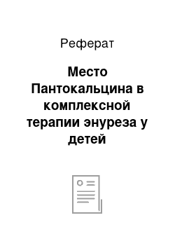 Реферат: Место Пантокальцина в комплексной терапии энуреза у детей