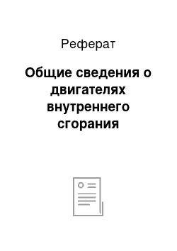 Реферат: Общие сведения о двигателях внутреннего сгорания