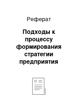 Реферат: Подходы к процессу формирования стратегии предприятия