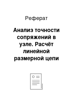 Реферат: Анализ точности сопряжений в узле. Расчёт линейной размерной цепи