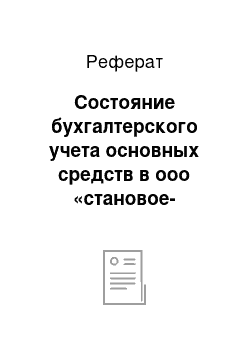 Реферат: Состояние бухгалтерского учета основных средств в ооо «становое-агро-инвест»