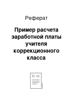 Реферат: Пример расчета заработной платы учителя коррекционного класса