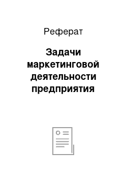 Реферат: Задачи маркетинговой деятельности предприятия