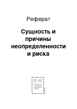 Реферат: Сущность и причины неопределенности и риска