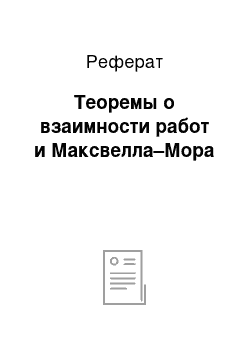 Реферат: Теоремы о взаимности работ и Максвелла–Мора