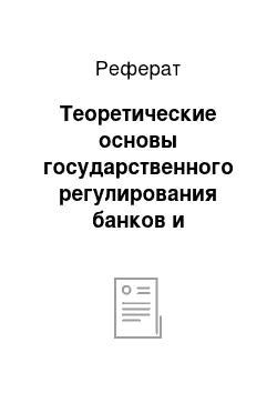 Реферат: Теоретические основы государственного регулирования банков и небанковских кредитно-финансовых организаций