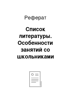 Реферат: Список литературы. Особенности занятий со школьниками подготовительной и специальной медицинских групп