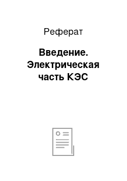 Реферат: Введение. Электрическая часть КЭС