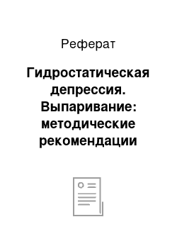 Реферат: Гидростатическая депрессия. Выпаривание: методические рекомендации