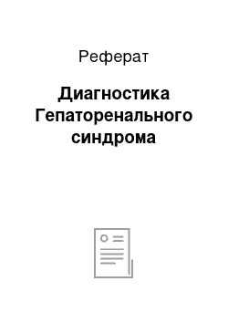 Реферат: Диагностика Гепаторенального синдрома