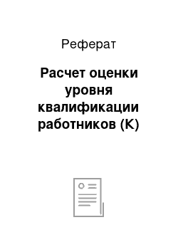 Реферат: Расчет оценки уровня квалификации работников (К)