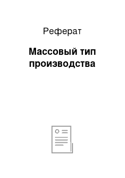 Реферат: Массовый тип производства