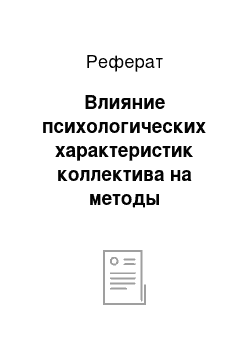 Реферат: Влияние психологических характеристик коллектива на методы управление