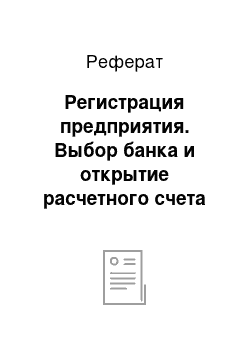 Реферат: Регистрация предприятия. Выбор банка и открытие расчетного счета