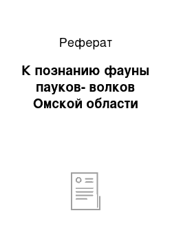 Реферат: К познанию фауны пауков-волков Омской области