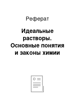 Реферат: Идеальные растворы. Основные понятия и законы химии