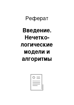 Реферат: Введение. Нечетко-логические модели и алгоритмы