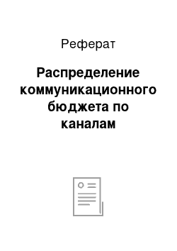 Реферат: Распределение коммуникационного бюджета по каналам