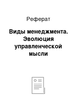 Реферат: Виды менеджмента. Эволюция управленческой мысли