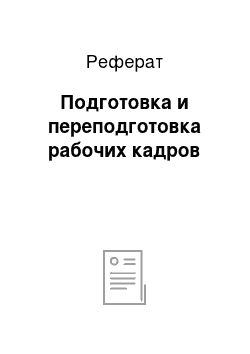 Реферат: Подготовка и переподготовка рабочих кадров