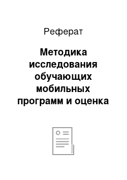 Реферат: Методика исследования обучающих мобильных программ и оценка перспективы их использования в современном образовательном процессе