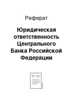 Реферат: Юридическая ответственность Центрального Банка Российской Федерации