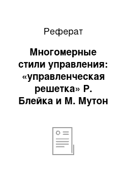 Реферат: Многомерные стили управления: «управленческая решетка» Р. Блейка и М. Мутон