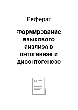 Реферат: Формирование языкового анализа в онтогенезе и дизонтогенезе